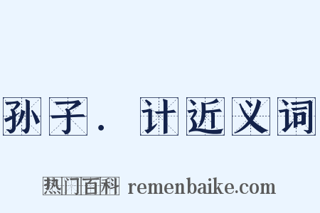 孙子．计近义词是什么意思的图片